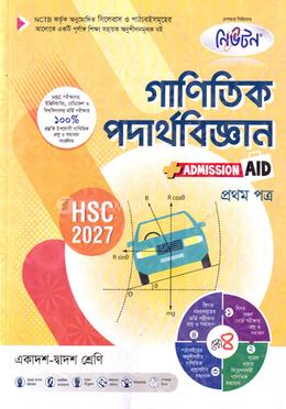 গাণিতিক পদার্থবিজ্ঞান ১ম পত্র একাদশ ও দ্বাদশ শ্রেণি - এইচএসসি ২০২৭ image