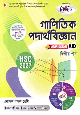গাণিতিক পদার্থবিজ্ঞান ২য় পত্র একাদশ ও দ্বাদশ শ্রেণি - এইচএসসি ২০২৭ image