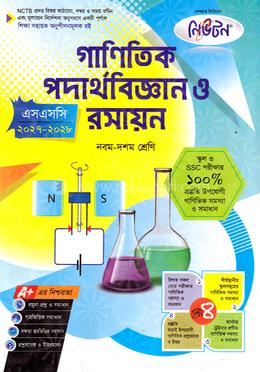 গাণিতিক পদার্থবিজ্ঞান ও রসায়ন নবম-দশম শ্রেণি - এসএসসি ২০২৭- ২০২৮ image