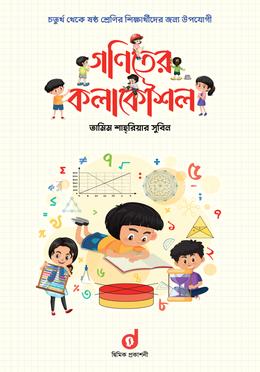 গণিতের কলাকৌশল - চতুর্থ থেকে ষষ্ঠ শ্রেনীর শিক্ষার্থীদের জন্য উপযোগী 