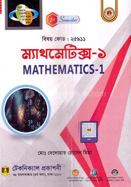 ম্যাথমেটিক্স-১ (25911) ১ম সেমিস্টার (ডিপ্লোমা-ইন-ইঞ্জিনিয়ারিং) image
