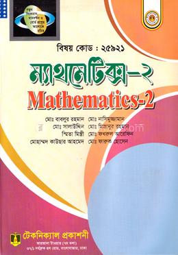 ম্যাথমেটিক্স - ২ (২৫৯২১) ২য় সেমিস্টার (ডিপ্লোমা-ইন-ইঞ্জিনিয়ারিং) image