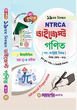 গণিত (সহকারি শিক্ষক) - ১৯তম নিবন্ধন - বিষয়ভিত্তিক এমসিকিউ - ভাইভা - ডাইজেস্ট স্কুল/স্কুল পর্যায় - ২ - বিষয়কোড - ৩২১