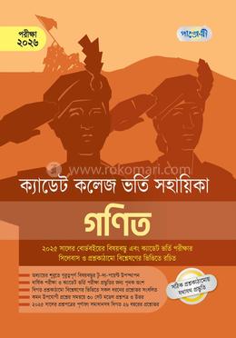 গণিত ক্যাডেট কলেজ ভর্তি সহায়িকা - পরীক্ষা ২০২৬ image