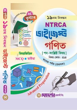 গণিত কলেজ (প্রভাষক) - ১৯তম নিবন্ধন - বিষয়ভিত্তিক এমসিকিউ - ভাইভা - ডাইজেস্ট কলেজ পর্যায় - বিষয়কোড - ৪১৪