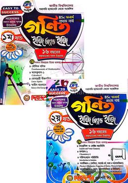 গণিত ইজি অ্যান্ড ইজি ( প্রথম ও দ্বিতীয় খন্ড একত্রে ) - অনার্স প্রথম বর্ষ image