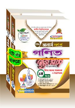 গণিত ইজিপ্লাস ১-২ খণ্ড একত্রে - অনার্স ৪র্থ বর্ষ image