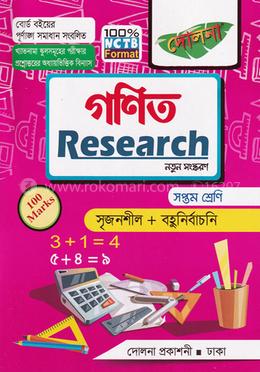 গণিত রিসার্চ ৭ম শ্রেণি