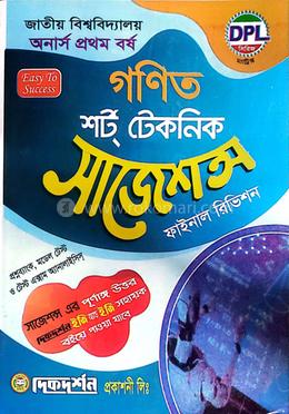 গণিত শর্ট টেকনিক সাজেশন্স ফাইনাল রিভিশন - অনার্স প্রথম বর্ষ