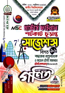 গণিত শর্টকাট চূড়ান্ত সাজেশন্স - (মাস্টার্স ফাইনাল) image
