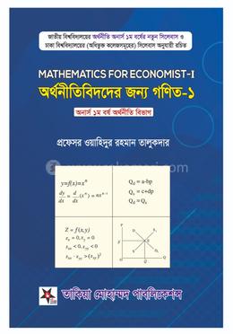অর্থনীতিবিদদের জন্য গণিত-১ image