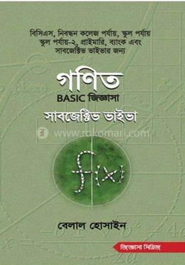 গণিত বেসিক জিজ্ঞাসা সাবজেক্টিভ ভাইভা image