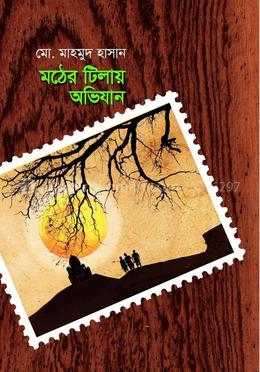 মঠের টিলায় অভিযান 