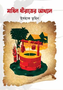 মাথিন ধীরাজের আখ্যান image