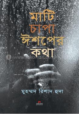 মাটি চাপা ঈশপের কথা image