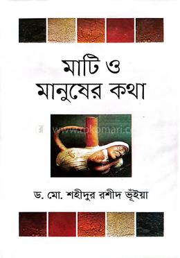 মাটি ও মানুষের কথা