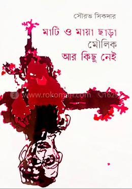 মাটি ও মায়া ছাড়া মৌলিক আর কিছু নেই