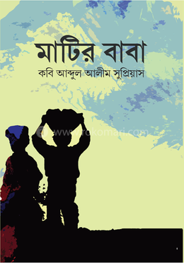 মাটির বাবা image