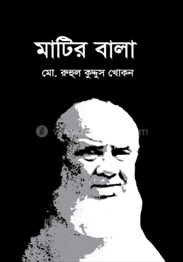 মাটির বালা image