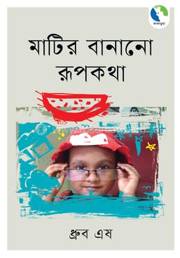 মাটির বানানো রূপকথা 