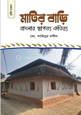 মাটির বাড়ি: বাংলার স্থাপত্য-ঐতিহ্য image