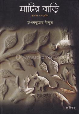 মাটির বাড়ি : স্থাপত্য ও সংস্কৃতি image