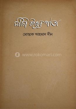 মাটির বইয়ের পাতা 