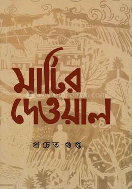 মাটির দেওয়াল 