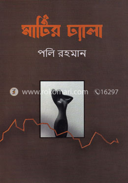 মাটির ঢ্যালা image