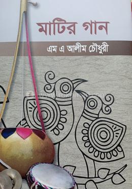 মাটির গান image