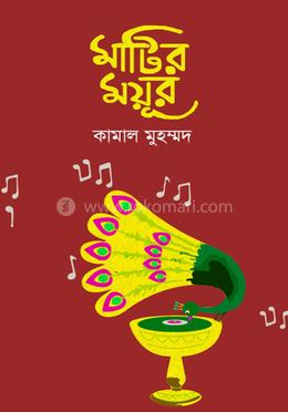 মাটির ময়ূর image