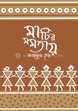 মাটির মমতায় 