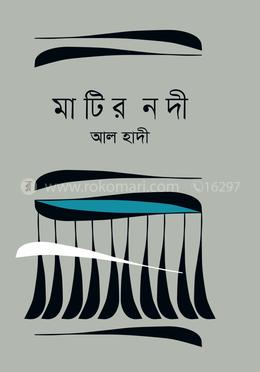 মাটির নদী image