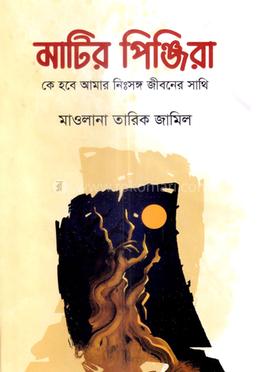 মাটির পিঞ্জিরা image