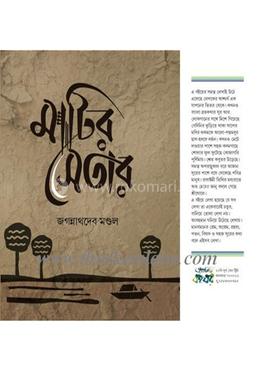 মাটির সেতার 