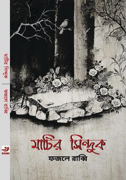 মাটির সিন্দুক 