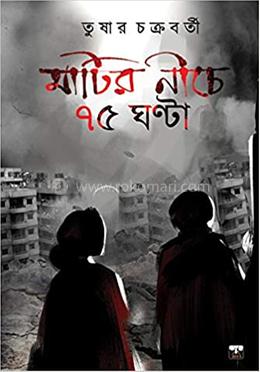 মাটির নীচে ৭৫ ঘণ্টা 