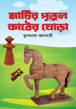 মাটির পুতুল কাঠের ঘোড়া 