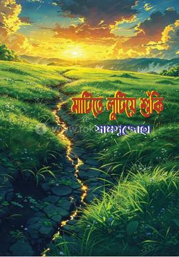 মাটিতে লুটিয়ে শুঁকি