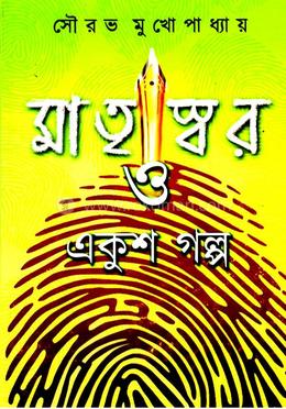 মাতৃস্বর ও একুশ গল্প