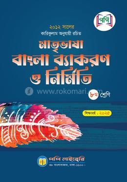 মাতৃভাষা বাংলা ব্যাকরণ ও নির্মিতি - অষ্টম শ্রেণি