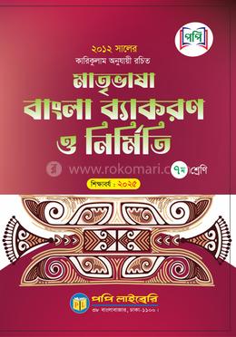 মাতৃভাষা বাংলা ব্যাকরণ ও নির্মিতি - সপ্তম শ্রেণি