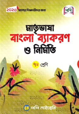 মাতৃভাষা বাংলা ব্যাকরণ ও নির্মিতি - সপ্তম শ্রেণি