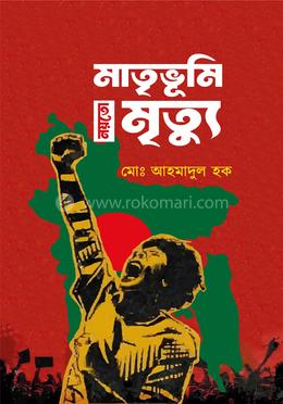 মাতৃভূমি নয়তো মৃত্যু image