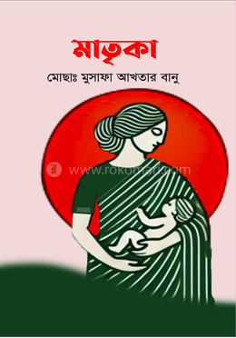 মাতৃকা image