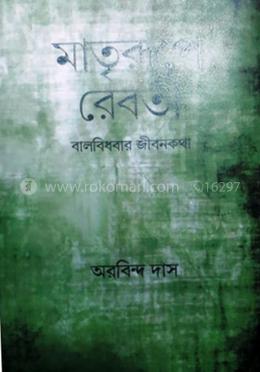 মাতৃরূপে রেবতী - বালবিধবার জীবন কথা image