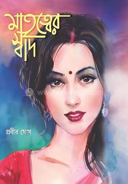 মাতৃত্বের স্বাদ