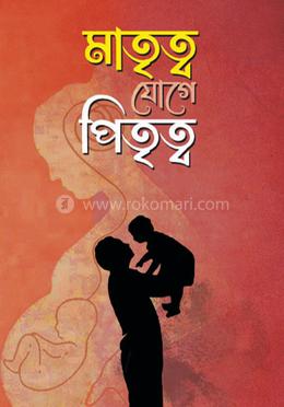 মাতৃত্ব যোগে পিতৃত্ব image