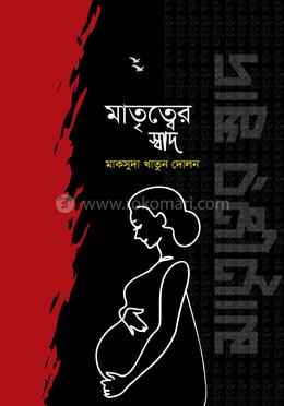 মাতৃত্বের স্বাদ 