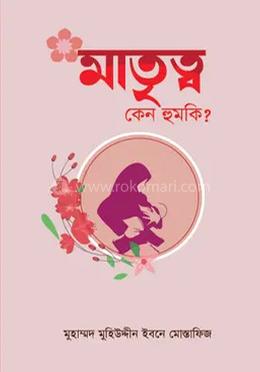মাতৃত্ব কেন হুমকি?
